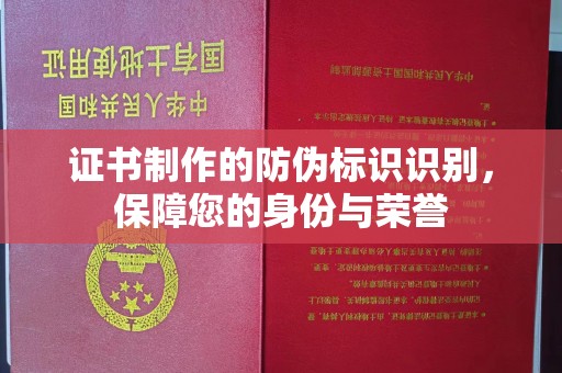 茌平证书制作的防伪标识识别，保障您的身份与荣誉